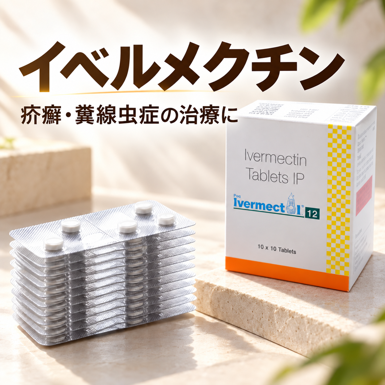 イベルメクチン